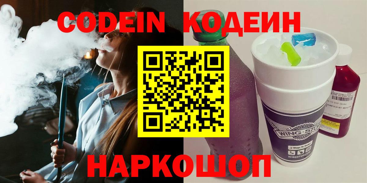 Codein Purple Drank  Вход с VPN  Ярцево  Кодеин напиток Lean (лин) 
